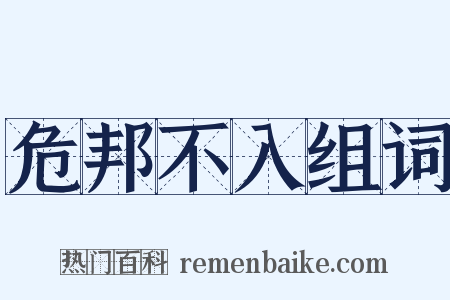 危邦不入组词是什么意思的图片